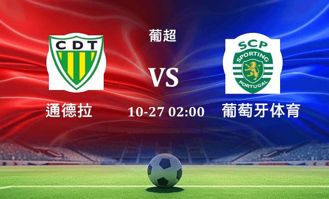 通德拉 VS 葡萄牙体育伤病