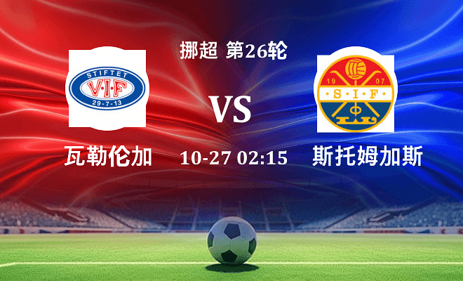 瓦勒伦加 VS 斯托姆加斯特伤病