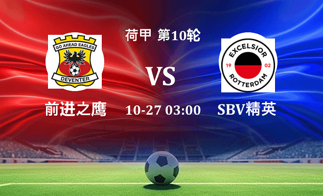 前进之鹰 VS SBV精英伤病