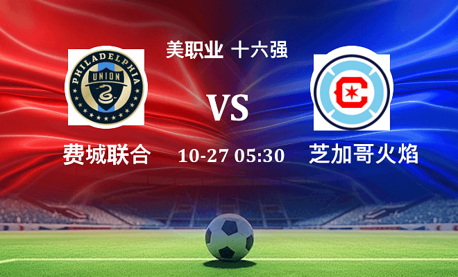 费城联合 VS 芝加哥火焰伤病
