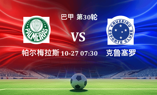 帕尔梅拉斯 VS 克鲁塞罗伤病