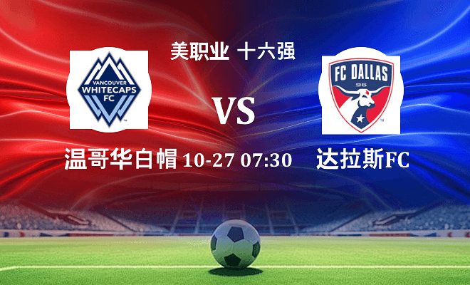 温哥华白浪 VS 达拉斯FC伤病