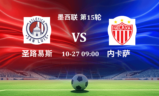 圣路易斯竞技 VS 内卡萨伤病