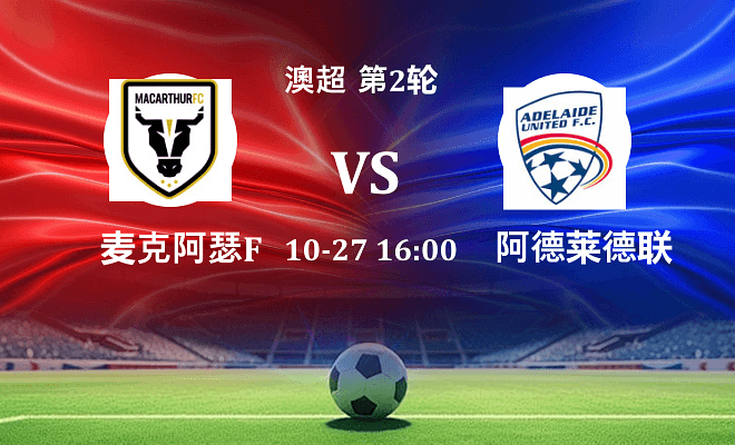 麦克阿瑟FC VS 阿德莱德联伤病
