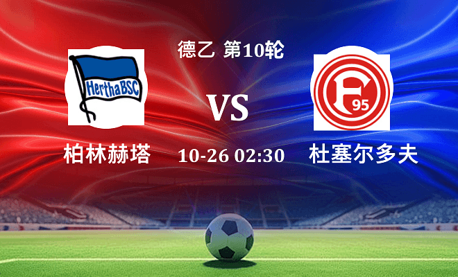 柏林赫塔 VS 杜塞尔多夫最新阵容