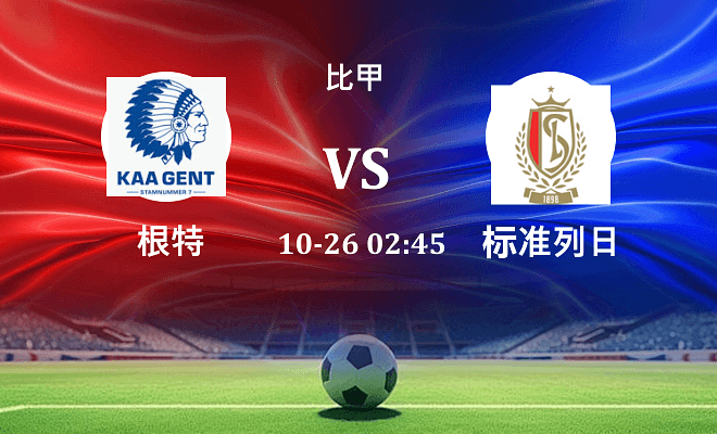 根特 VS 标准列日最新阵容
