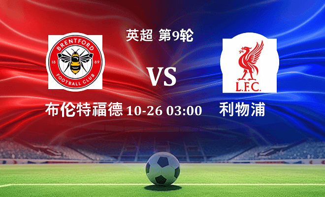 布伦特福德 VS 利物浦最新阵容