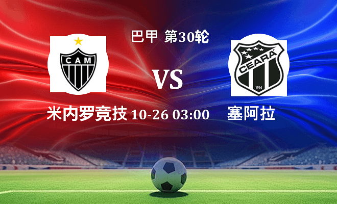 米内罗竞技 VS 塞阿拉最新阵容