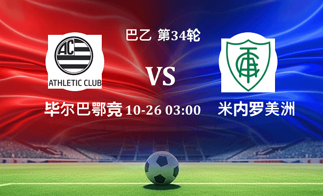 巴西竞技 VS 米内罗美洲最新阵容