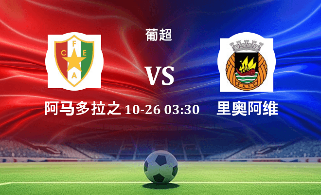 阿马多拉之星 VS 里奥阿维最新阵容