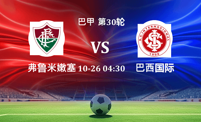 弗鲁米嫩塞 VS 巴西国际最新阵容