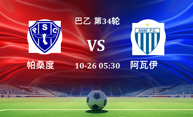 帕桑度 VS 阿瓦伊最新阵容