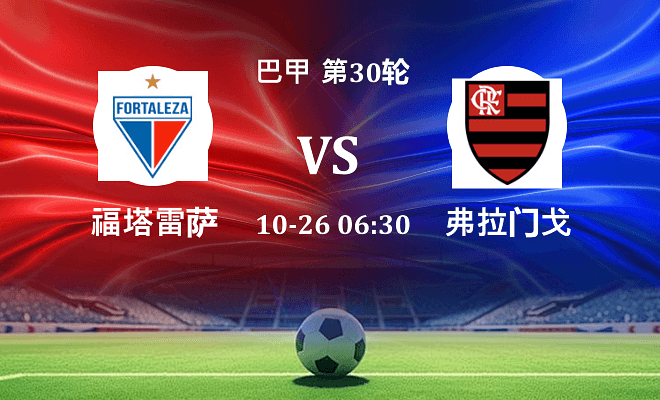 福塔雷萨 VS 弗拉门戈最新阵容