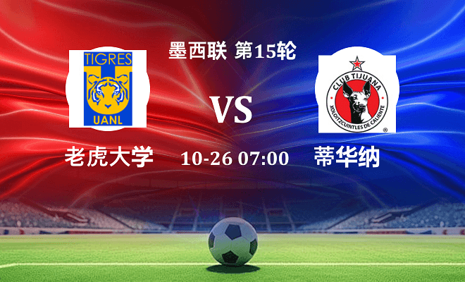 老虎大学 VS 蒂华纳最新阵容