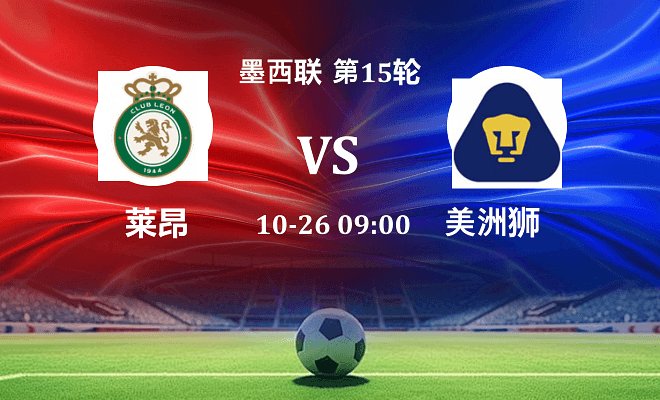 莱昂 VS 美洲狮最新阵容