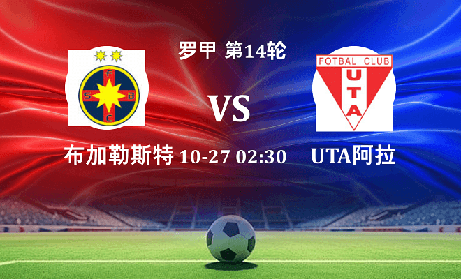 布加勒斯特星 VS UTA阿拉德伤病