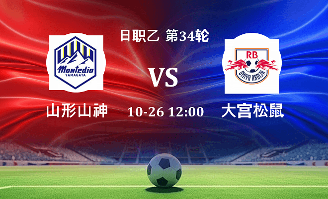 山形山神 VS RB大宫松鼠最新阵容