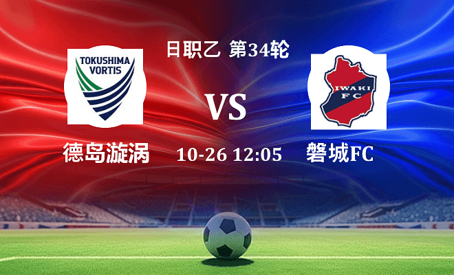 德岛漩涡 VS 磐城FC最新阵容