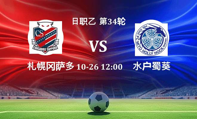 札幌冈萨多 VS 水户蜀葵最新阵容