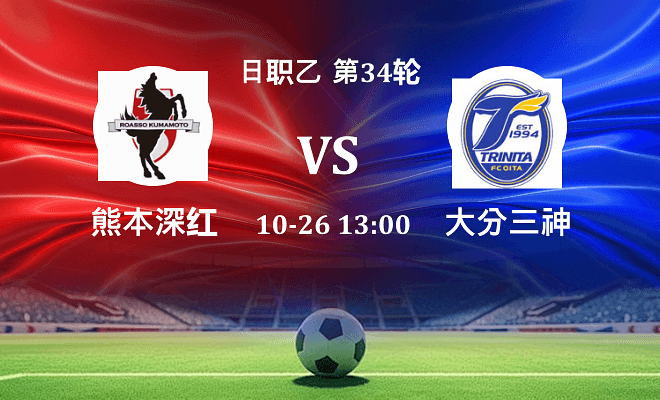熊本深红 VS 大分三神最新阵容