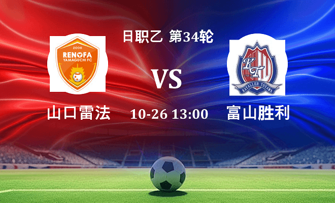 山口雷法 VS 富山胜利最新阵容