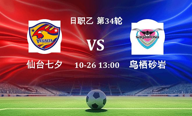 仙台七夕 VS 鸟栖砂岩最新阵容