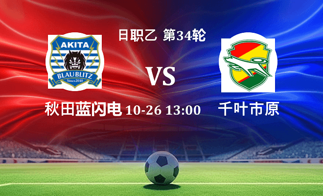 秋田蓝闪电 VS 千叶市原最新阵容
