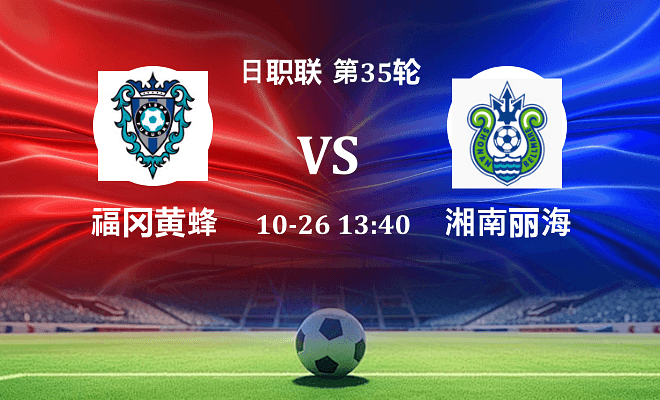 福冈黄蜂 VS 湘南丽海最新阵容