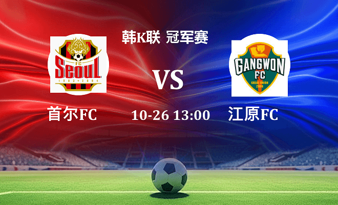 FC首尔 VS 江原FC最新阵容