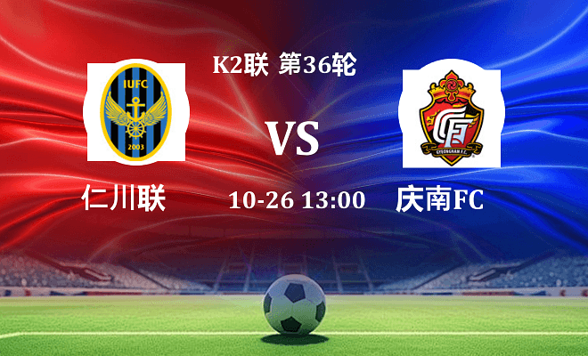 仁川联 VS 庆南FC最新阵容