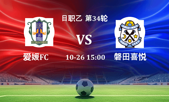 爱媛FC VS 磐田喜悦最新阵容