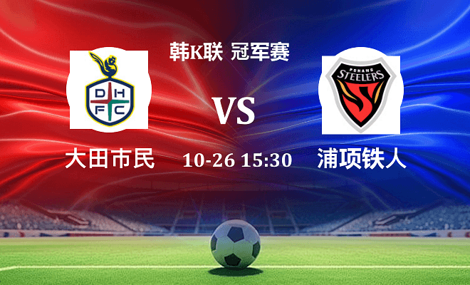 大田市民 VS 浦项铁人最新阵容