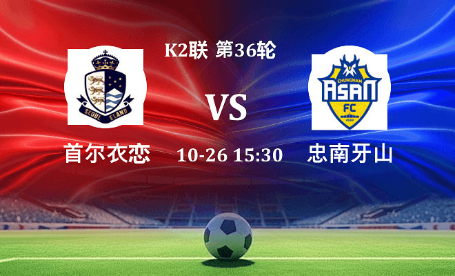 首尔衣恋 VS 忠南牙山最新阵容