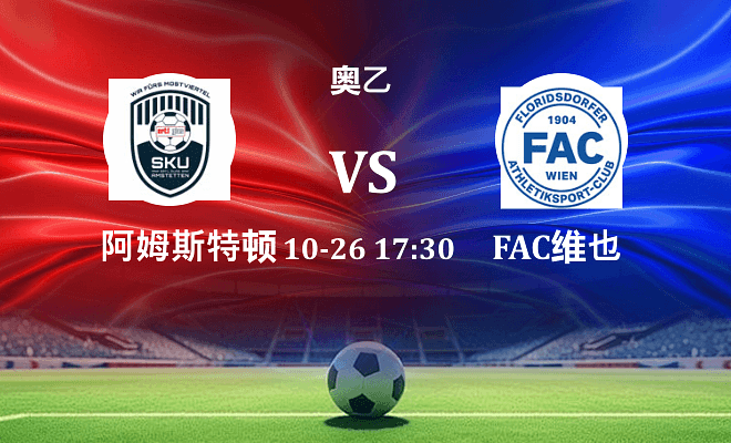 阿姆斯特顿 VS FAC维也纳最新阵容