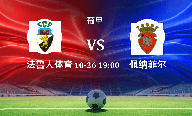 法鲁人 VS 佩纳菲尔最新阵容