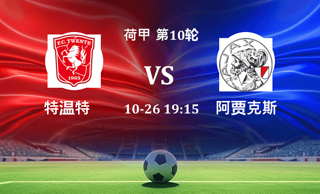 特温特 VS 阿贾克斯最新阵容