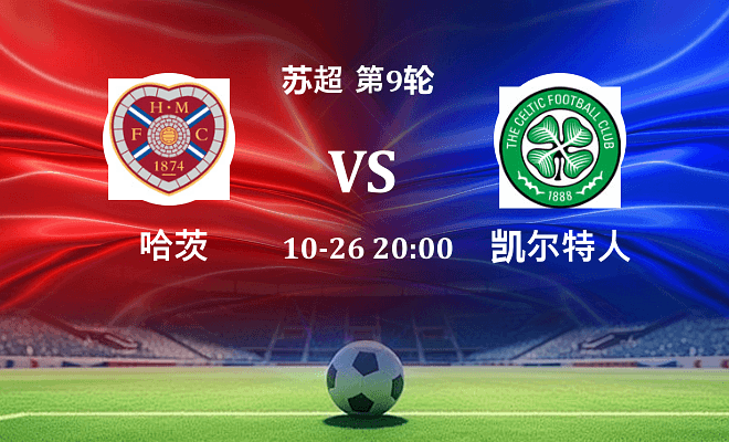 哈茨 VS 凯尔特人最新阵容