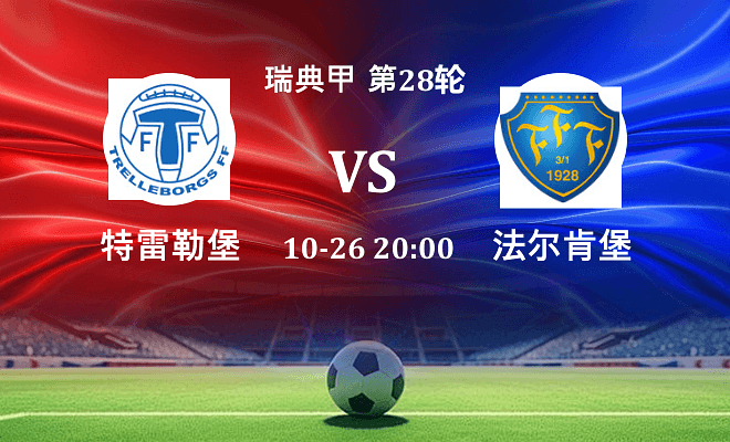 特雷勒堡 VS 法尔肯堡最新阵容