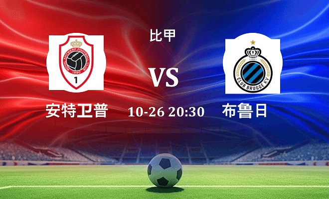 安特卫普 VS 布鲁日最新阵容