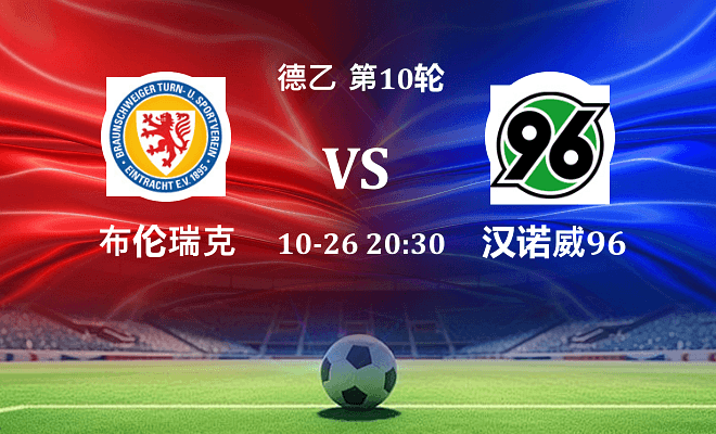 布伦瑞克 VS 汉诺威96最新阵容
