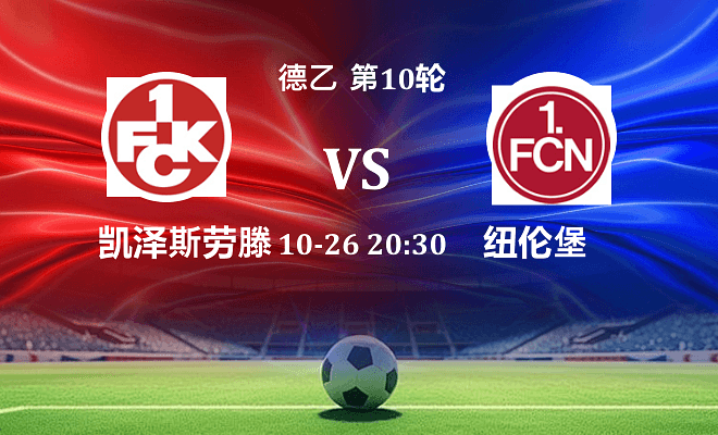 凯泽斯劳滕 VS 纽伦堡最新阵容
