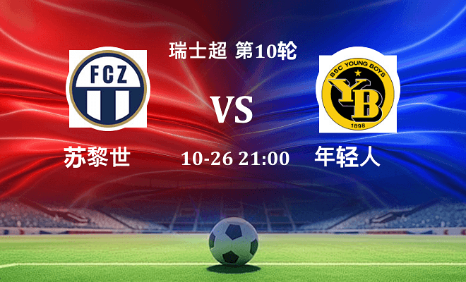 苏黎世 VS 年轻人最新阵容