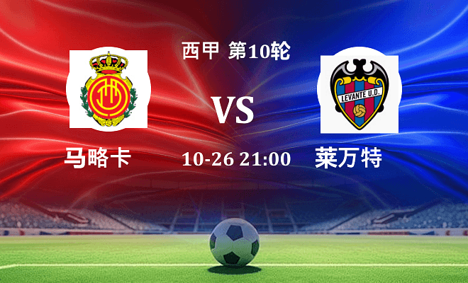 马略卡 VS 莱万特最新阵容