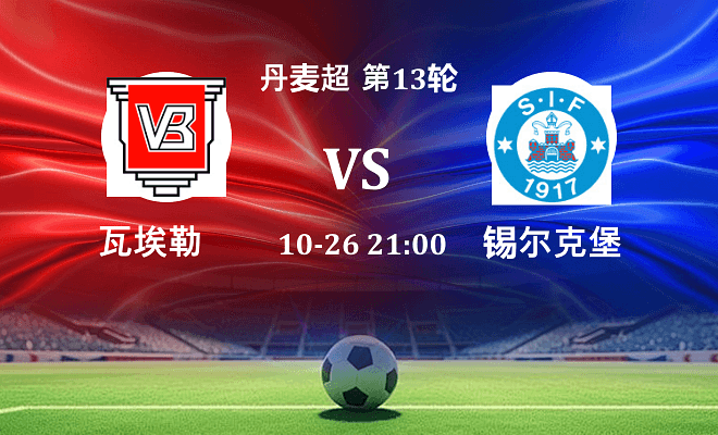 瓦埃勒 VS 锡尔克堡最新阵容