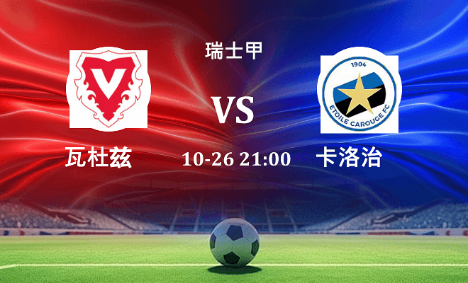 瓦杜兹 VS 卡洛治最新阵容