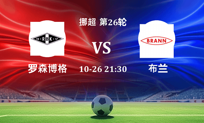 罗森博格 VS 布兰最新阵容