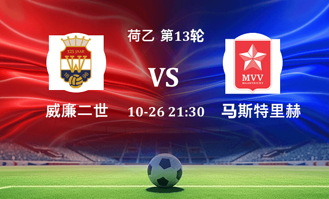 威廉二世 VS 马斯特里赫特最新阵容