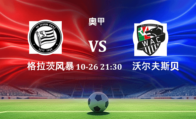 格拉茨风暴 VS 沃尔夫斯贝格最新阵容