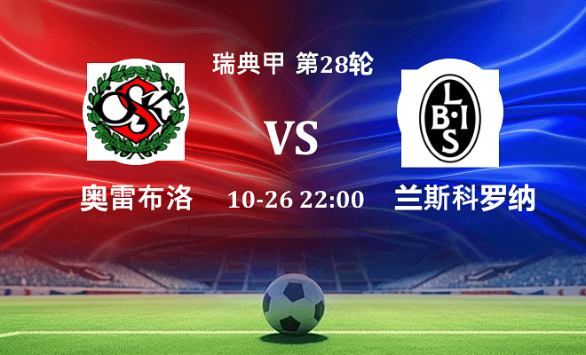 奥雷布洛 VS 兰斯科罗纳最新阵容