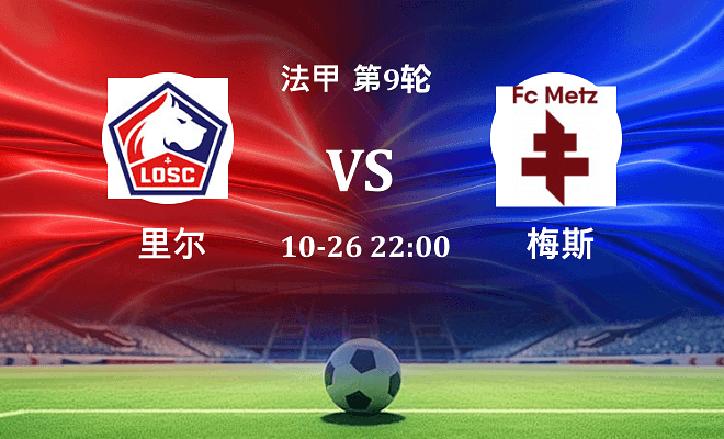 里尔 VS 梅斯最新阵容